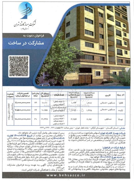 فراخوان دعوت به مشارکت در ساخت 