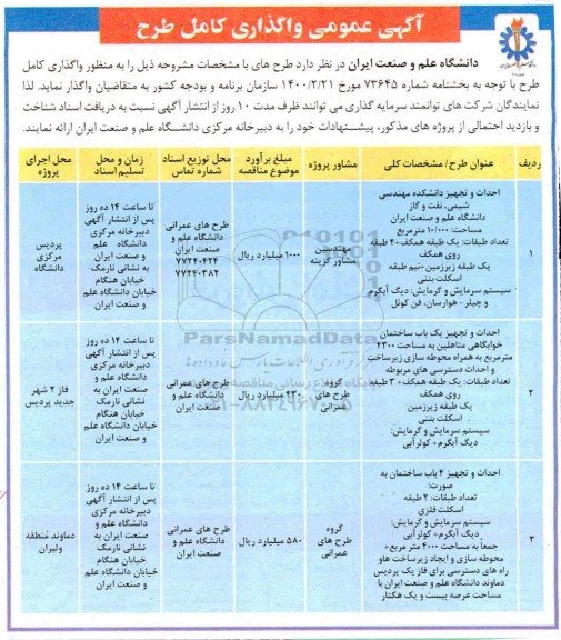 آگهی عمومی، آگهی عمومی واگذاری کامل طرح احداث و تجهیز دانشکده مهندسی... 