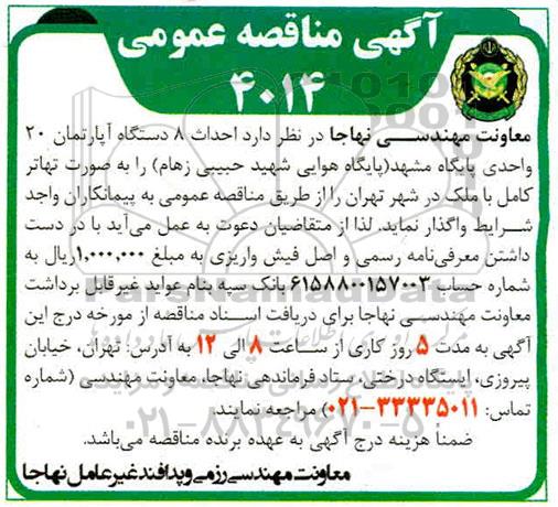 مناقصه عمومی، مناقصه  احداث 8 دستگاه آپارتمان 20 واحدی