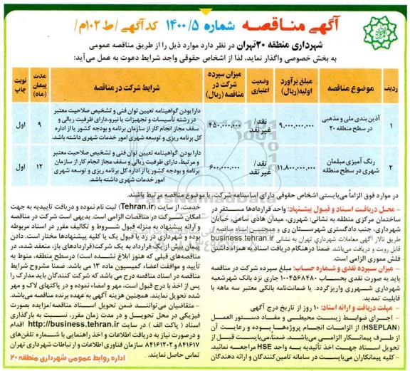 آگهی مناقصه , مناقصه آذین بندی ملی و مذهبی