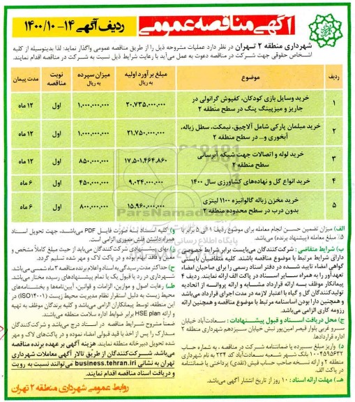 مناقصه، آگهی مناقصه خرید وسایل بازی کودکان، کفپوش گرانولی و...