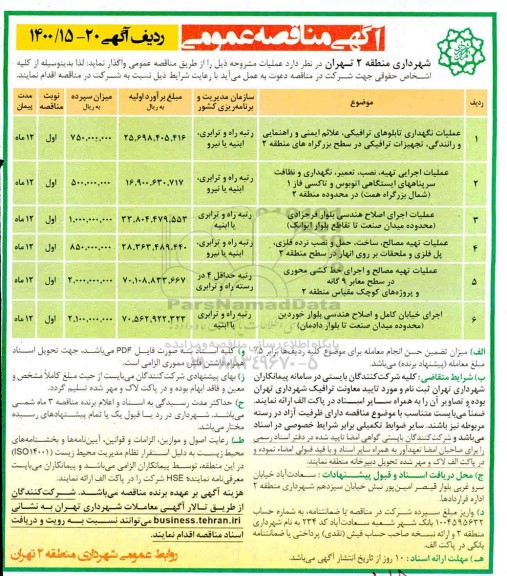 آگهی مناقصه عمومی ,مناقصه عملیات نگهداری تابلوهای ترافیکی، علائم ایمنی و راهنمایی و رانندگی ...