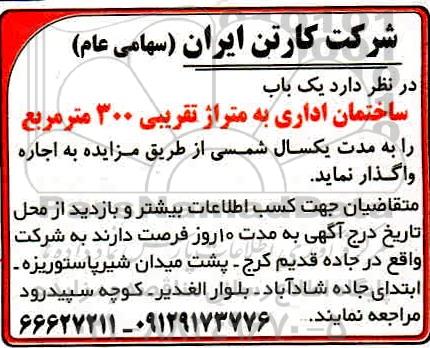 مزایدهف مزایده واگذاری ساختمان اداری