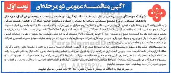 مناقصه خدمات اندازه گیری تهیه حمل و نصب دریچه های فن کوئل 