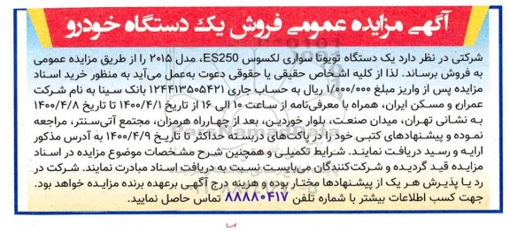 مزایده  یک دستگاه تویوتا سواری لکسوس es250، مدل 2015 