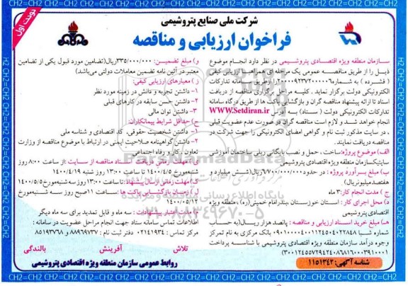 فراخوان ارزیابی و مناقصه  ساخت حمل و نصب بایگانی ریلی ساختمان