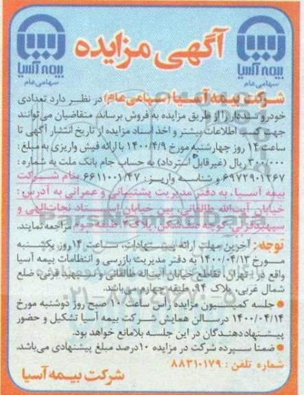 آگهی مزایده، مزایده تعدادی خودرو سنددار