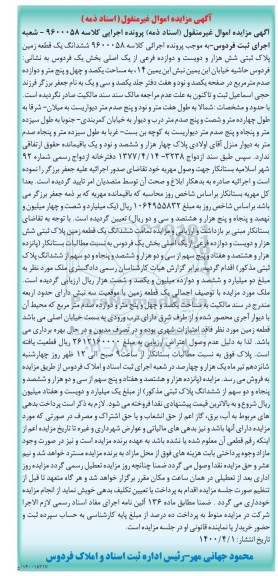 مزایده مزایده ششدانگ یک قطعه زمین بخش یک
