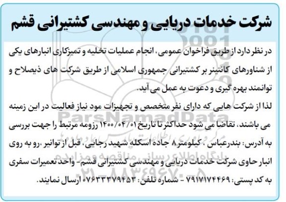مناقصه، آگهی مناقصه انجام عملیات تخلیه و تمیزکاری انبارها