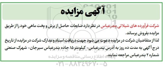 مزایده فروش ضایعات حاصل از برش و پخت ماهی