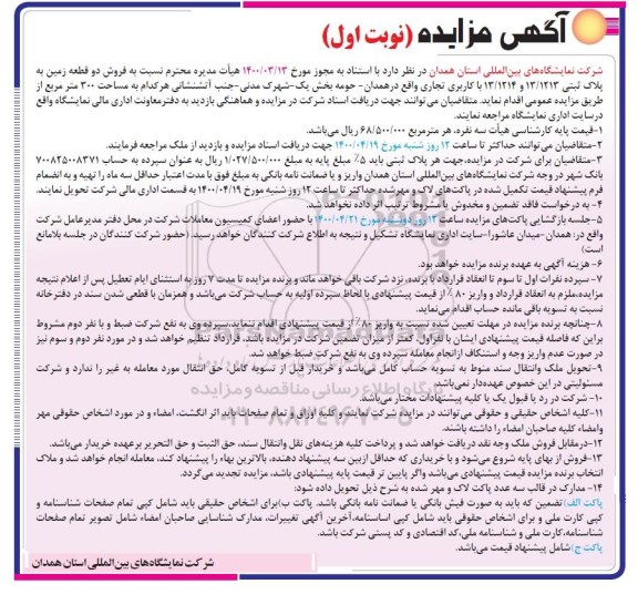 مزایده مزایده فروش دو قطعه زمین با کاربری تجاری نوبت اول