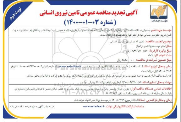 مناقصه تامین 12 نفر نیروی دفتری و خدماتی