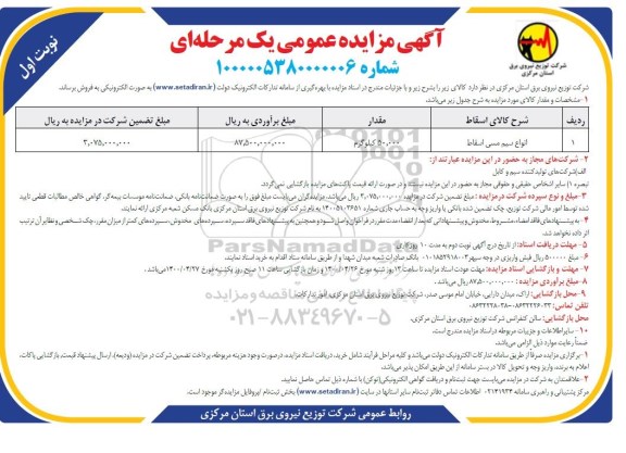 مزایده انواع سیم مسی اسقاط