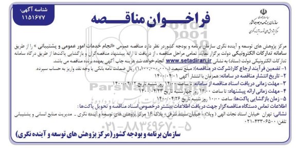 فراخوان مناقصه, مناقصه انجام خدمات امور عمومی و پشتیبانی