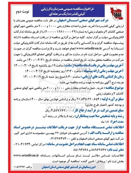 مناقصه خرید ، حمل و احداث مخازن بتنی  - نوبت دوم