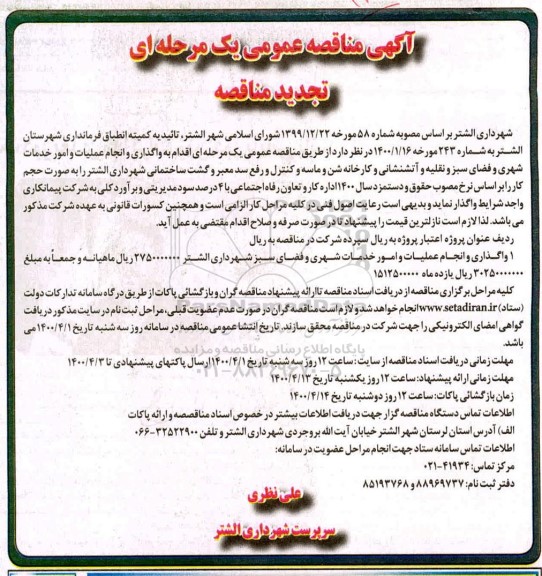 مناقصه واگذاری و انجام عملیات و امور خدمات شهری و فضای سبز ... تجدید