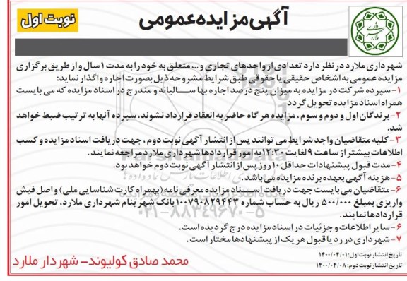 مزایده تعدادی از واحدهای تجاری و ... 