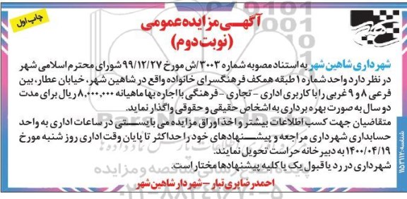 مزایده واگذاری واحد شماره 1 ... نوبت دوم