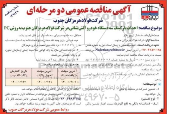 مناقصه احداث پارکینگ سه دستگاه خودرو آتش نشانی