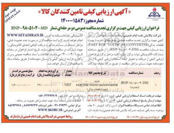 ارزیابی کیفی خرید PART FOR VOITH I/F CONVERTER  به همراه قطعات یدکی - نوبت دوم