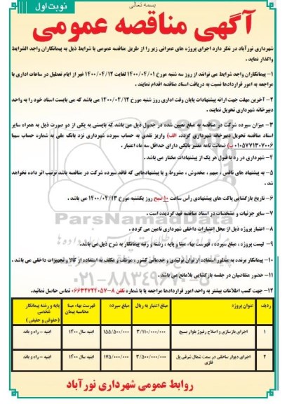 مناقصه عمومی، مناقصه عمومی اجرای بازسازی و اصلاح رفیوژ بلوار... 