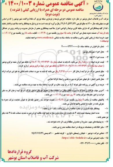 مناقصه عملیات اجرایی توسعه و نوسازی شبکه توزیع آب نوبت دوم 