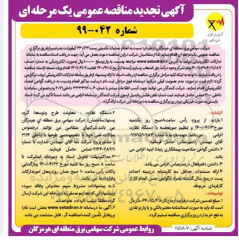مناقصه انجام عملیات تکمیلی پست تجدید