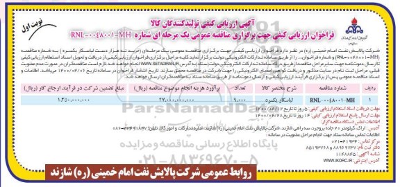 آگهی ، آگهی ارزیابی کیفی مناقصه لباسکار یکسره 