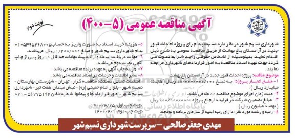 مناقصه ،مناقصه اجرای پروژه احداث قبور جدید در آرامستان باغ بهشت نوبت دوم