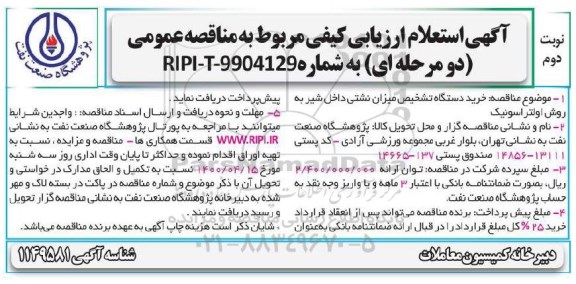 استعلام ارزیابی کیفی مناقصه خرید دستگاه تشخیص میزان نشتی داخل شیر به روش اولتراسونیک نوبت دوم