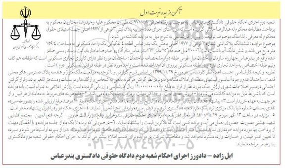 مزایده مزایده ششدانگ پلاک ثبتی 3 فرعی از 1977 اصلی نوبت اول