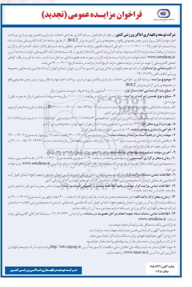 فراخوان سرمایه گذاری، طراحی، احداث، بازسازی و تکمیل بهره برداری... تجدید