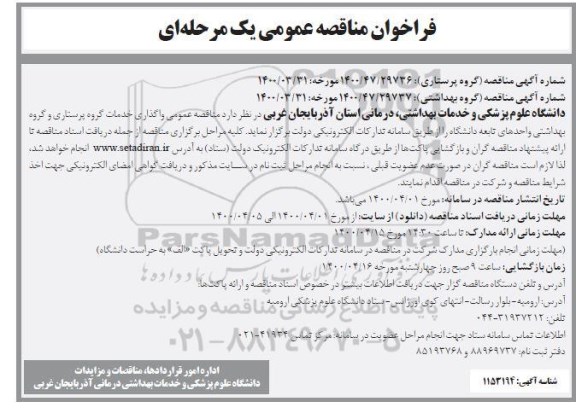 فراخوان مناقصه واگذاری خدمات گروه پرستاری و گروه بهداشتی 