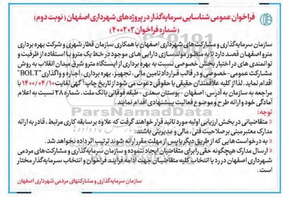 فراخوان شناسایی سرمایه گذار در پروژه 