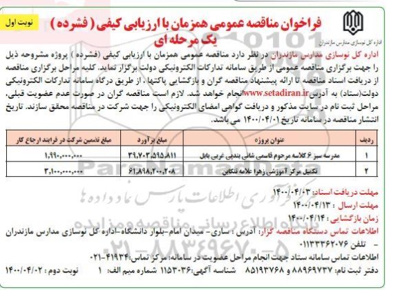 فراخوان مناقصه ، فراخوان مناقصه مدرسه ....