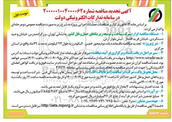 تجدید مناقصه، تجدید مناقصه باقیمانده باند دوم محور ... 