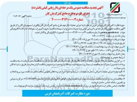تجدید مناقصه عمومی اجرای فاز دوم طرح جامع
