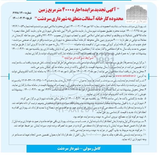 تجدید مزایده اجاره 4000 مترمربع زمین محدوده کارخانه آسفالت