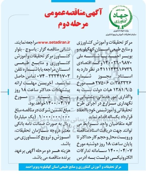 مناقصه عمومی ، ممناقصه عمومی مرحله دوم واگذاری امور خدماتی، پشتیبانی و نگهداری مزارع