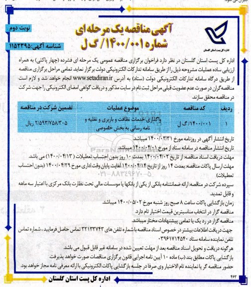 مناقصه، مناقصه واگذاری خدمات نظافت و باربری و نقلیه و نامه رسانی به بخش خصوصی  - نوبت دوم