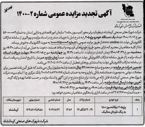 مزایده، مزایده فروش تعداد یک دستگاه خودرو پژو 405