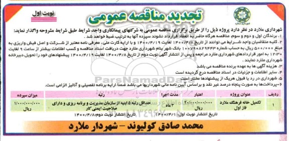 تجدید مناقصه تکمیل خانه فرهنگ