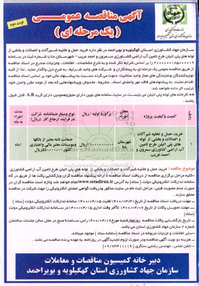آگهی مناقصه، آگهی مناقصه عمومی یک مرحله ای خرید، حمل و تخلیه شیرآلات و اتصالات و...