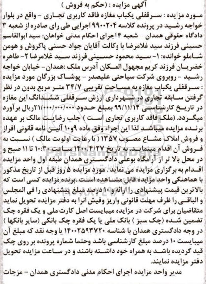 آگهی مزایده ,مزایده یکباب مغازه کاربری تجاری
