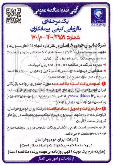مناقصه ، آگهی تمدید مناقصه انجام PM های سلول ها و تجهیزات پست برق ...