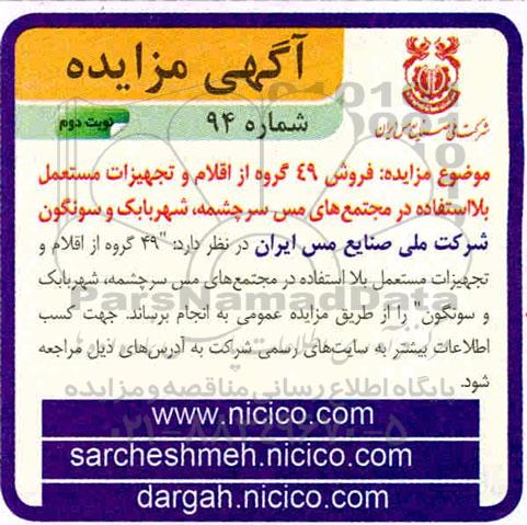 مزایده فروش 49 گروه از اقلام و تجهیزات مستعمل 