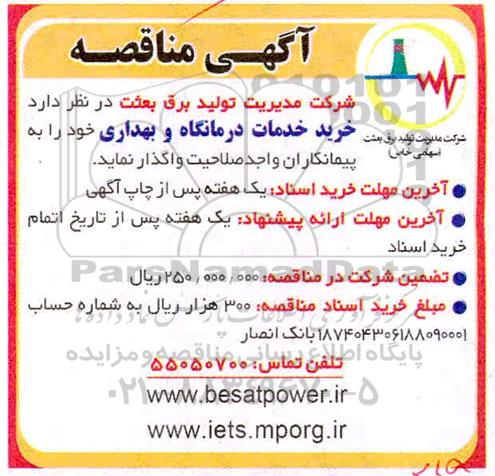 آگهی مناقصه , مناقصه خرید خدمات درمانگاه و بهداری 