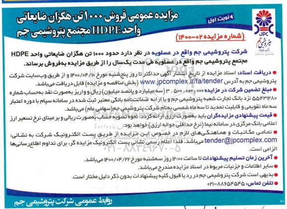 مزایده ، مزایده عمومی فروش هگزان ضایعاتی 