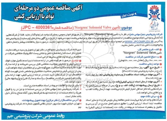 مناقصه، مناقصه تامین norgren solenoid valve