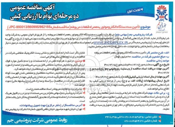 مناقصه، مناقصه تامین سه دستگاه الکتروموتور به همراه قطعات مربوطه